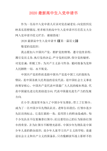2020最新高中生入党申请书