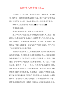 3000字入党申请书格式