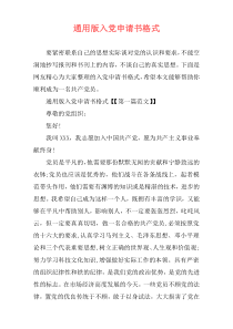 通用版入党申请书格式