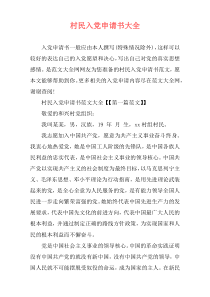 村民入党申请书大全