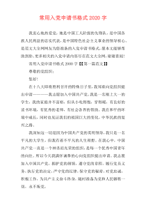 常用入党申请书格式2020字