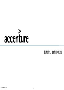 埃森哲—组织设计的指导思想