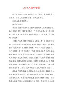 2020入党申请书