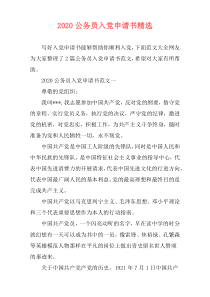 2020公务员入党申请书精选