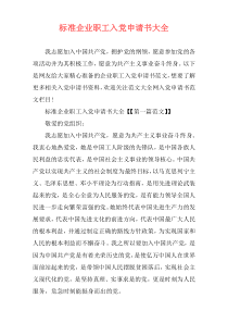 标准企业职工入党申请书大全
