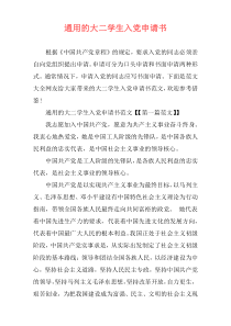 通用的大二学生入党申请书