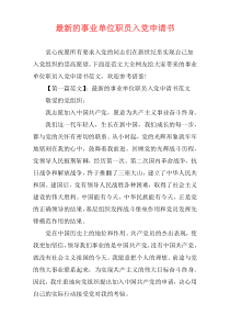 最新的事业单位职员入党申请书