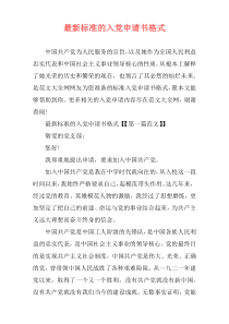 最新标准的入党申请书格式