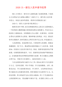 2020大一新生入党申请书优秀