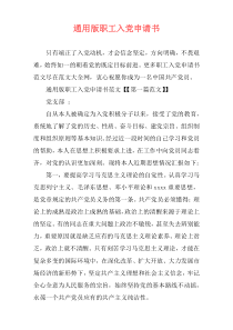 通用版职工入党申请书