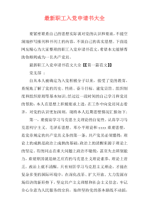 最新职工入党申请书大全