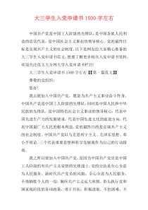 大三学生入党申请书1500字左右