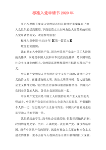 标准入党申请书2020年