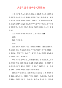 大学入党申请书格式常用的