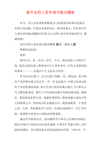 高中生的入党申请书格式模板