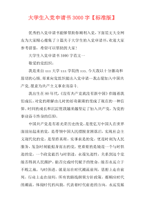 大学生入党申请书3000字【标准版】