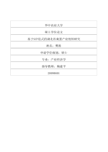基于SCP范式的湖北省禽蛋产业组织研究