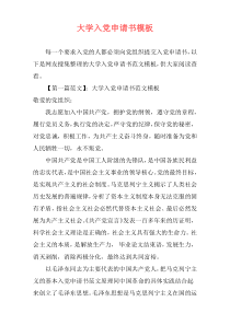 大学入党申请书模板