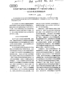 对美国“锅炉及压力容器规范Ⅷ—2”的分析与理解之二：应力分类及其