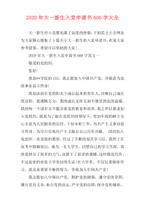 2020年大一新生入党申请书600字大全