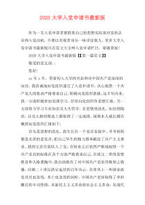 2020大学入党申请书最新版
