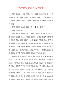 优秀银行职员入党申请书
