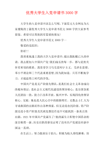 优秀大学生入党申请书3000字