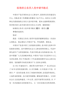 标准的公务员入党申请书格式