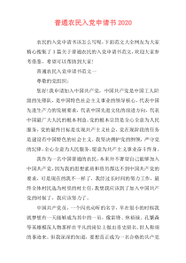 普通农民入党申请书2020