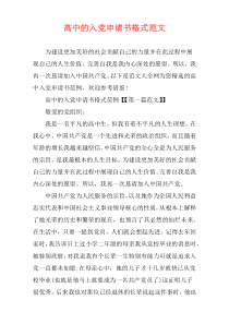 高中的入党申请书格式范文