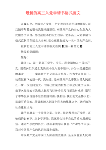 最新的高三入党申请书格式范文