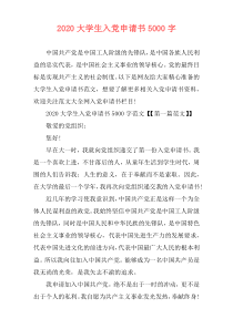 2020大学生入党申请书5000字