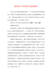 研究生下半年的入党申请书