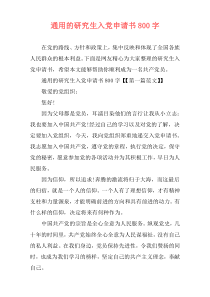 通用的研究生入党申请书800字