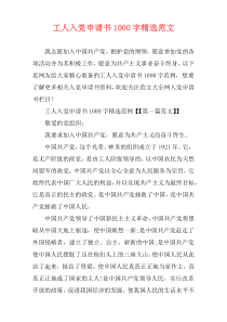 工人入党申请书1000字精选范文