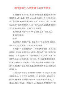 通用研究生入党申请书800字范文