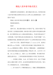 精选入党申请书格式范文