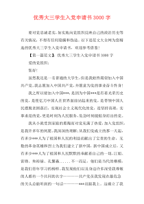 优秀大三学生入党申请书3000字