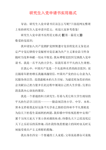 研究生入党申请书实用格式