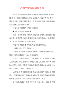 入党申请书日期大小写