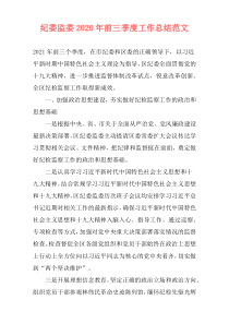 纪委监委2020年前三季度工作总结范文