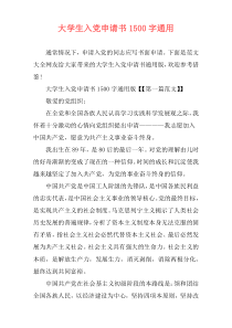 大学生入党申请书1500字通用