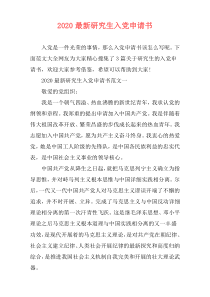 2020最新研究生入党申请书