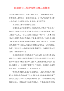 职员岗位工作阶段性体会总结模板