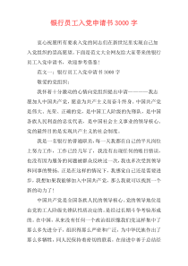 银行员工入党申请书3000字