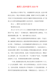 教师入党申请书2020年