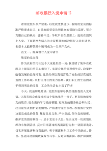 邮政银行入党申请书