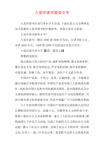 入党申请书要多少字