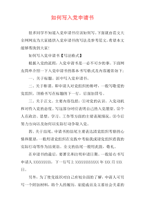 如何写入党申请书