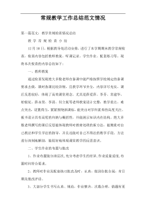 常规教学工作总结范文情况